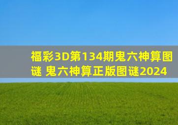 福彩3D第134期鬼六神算图谜 鬼六神算正版图谜2024